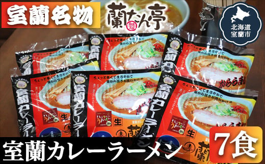 室蘭名物【蘭たん亭】室蘭カレーラーメン7食 【 ふるさと納税 人気 おすすめ ランキング 北海道 室蘭 カレー ラーメン 麺 インスタント 生麺 レトルト 食品 加工食品 セット 大容量 詰合せ ギフト プレゼント 自宅用 北海道 室蘭市 送料無料 】 MRON001