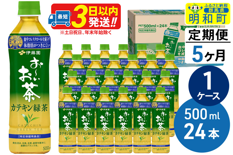 ★xx★《定期便5ヶ月》伊藤園 お〜いお茶 カテキン緑茶【特定保健用食品】 500ml×24本【1ケース】