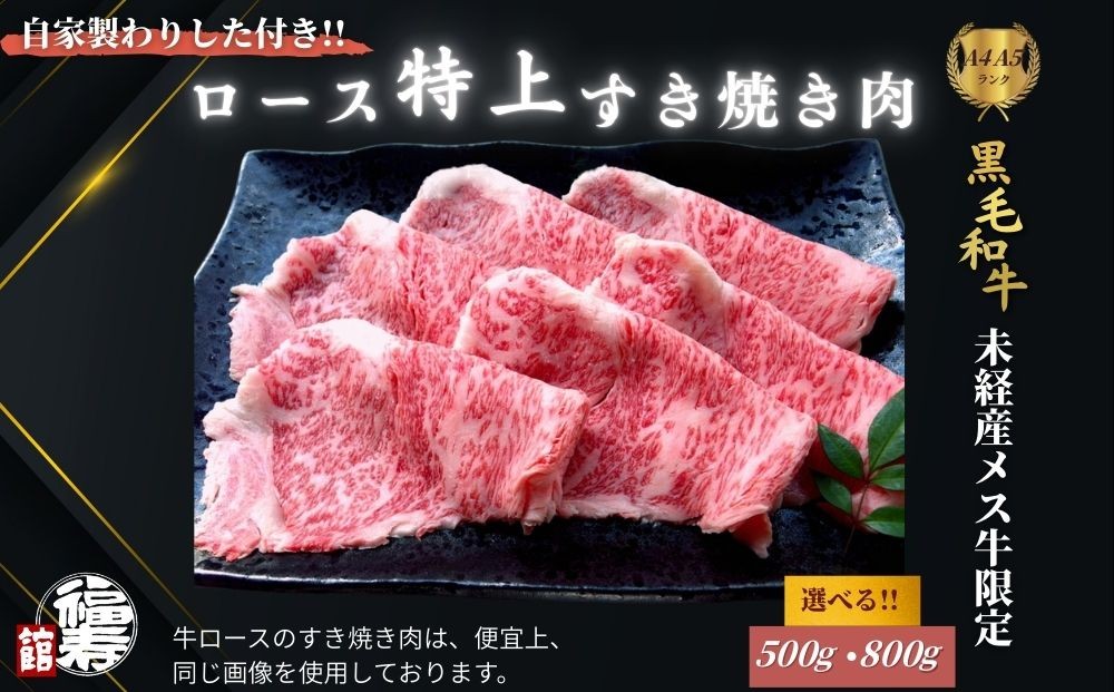 
                  ＜選べる容量＞ 黒毛和牛めす牛 特上ロース すき焼き肉 500g・800g 自家製わりした付き ／ ふるさと納税 すき焼き 黒毛和牛 肉 牛肉 お中元 お歳暮 正月 ギフト 和牛 食べ物 奈良県 宇陀市 福寿館
                