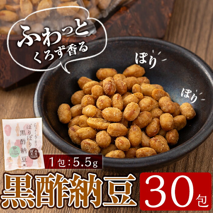【ふるさと納税】ふわっとくろず香る ぽりぽり黒酢納豆(5.5g×30包) 納豆 なっとう ドライ納豆 小分け おつまみ 重久本舗【重久盛一酢醸造場】