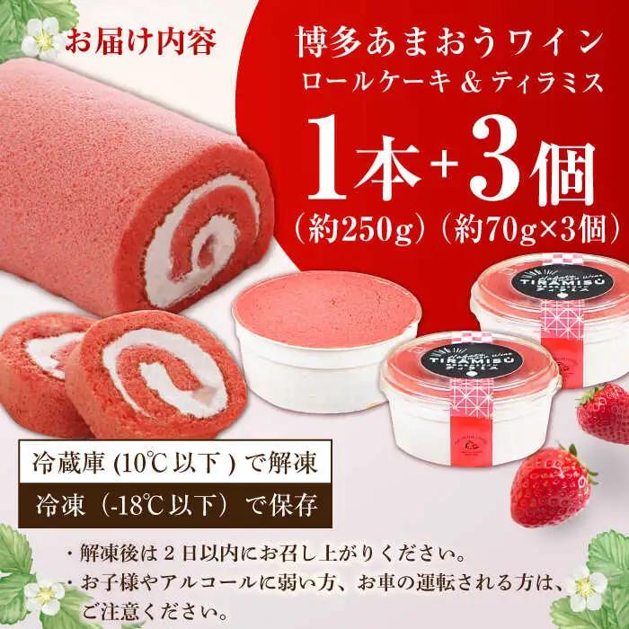博多あまおうワイン ロールケーキ＆ティラミスセット / いちご あまおう スイーツ[AFAK012]