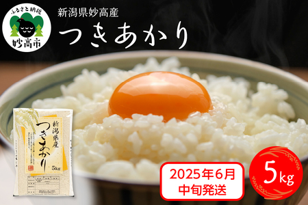 【2025年6月中旬発送】令和6年産 新潟県妙高産つきあかり5kg 白米 精米 お取り寄せ 5キロ 新潟 妙高市 小出農場