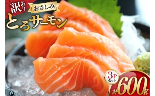 訳あり サーモン 刺身 とろサーモン 約200g×3パック 計600g [たみこの海パック 宮城県 南三陸町 m304amh560071] 魚 魚介類 海鮮 さしみ 生食 鮭 さけ トラウト ハラミ トロ 冷凍 小分け 