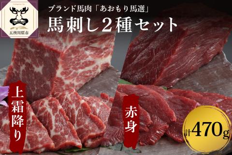 小田桐産業馬刺し(上霜降り200g、赤身270ｇ)2点ｾｯﾄ