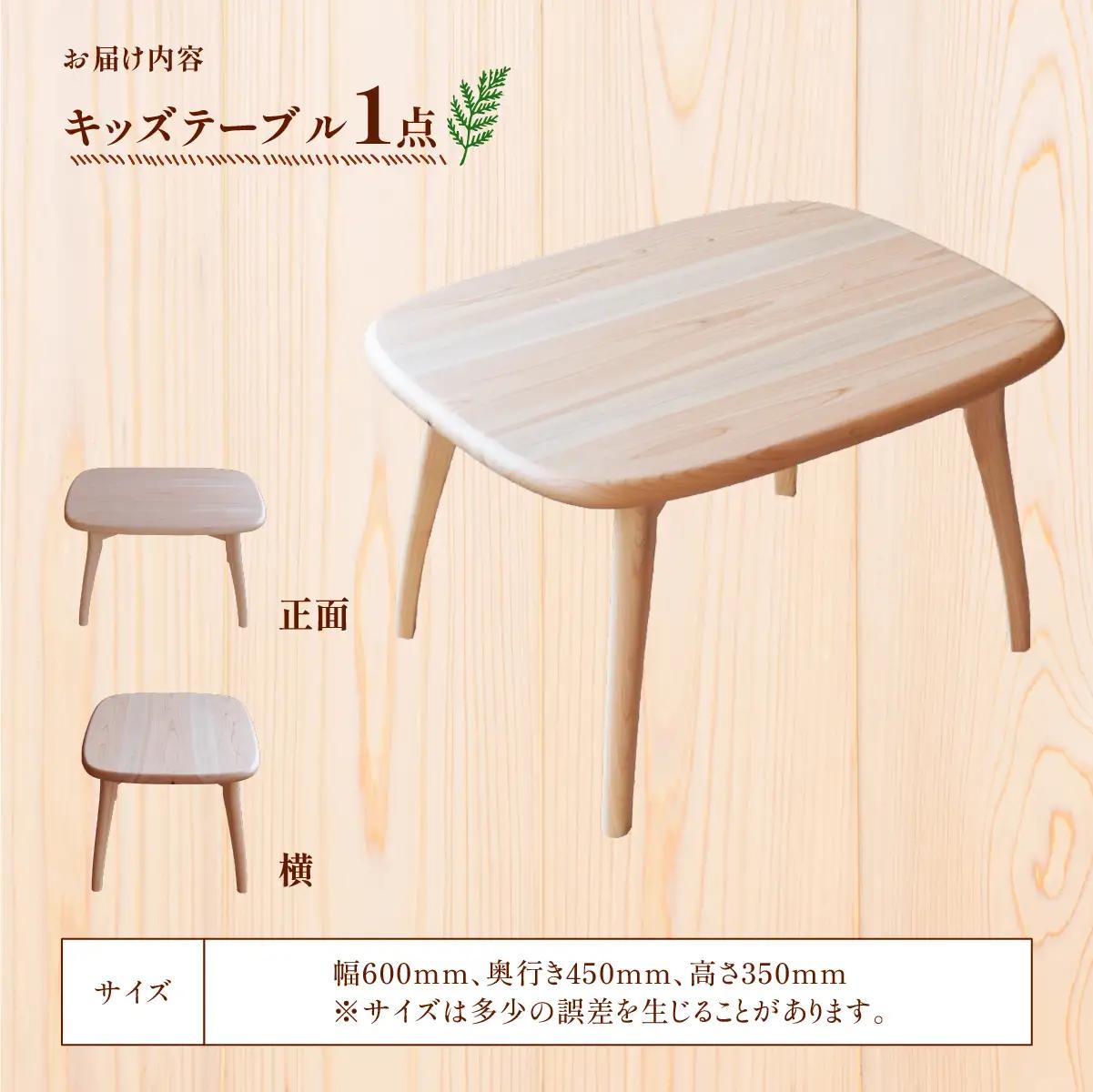 家具 2027年7~9月お届け テーブル kids table 共に年を重ねていく家具 丸みを帯びたキッズテーブル | 多摩産材 親子 家具 木製 天然木 無垢材 桧 ひのき ヒノキ 国産材 木工品 