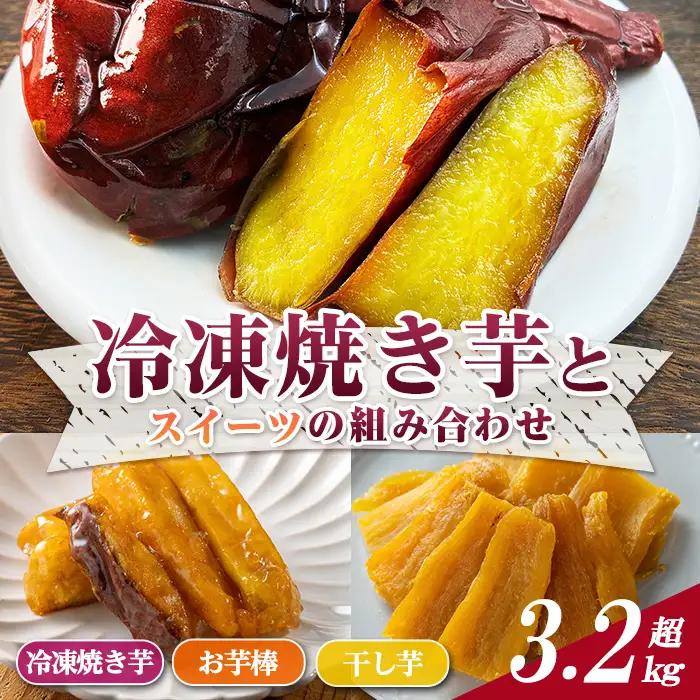 冷凍 焼き芋・大学芋・干し芋 セット 合計3.28kg さつま芋 安納芋 紅はるか 【ファーム工房】n420