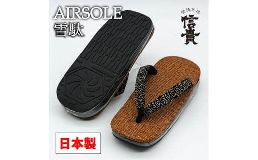 信貴AIRSOLE雪駄　(STAIRBR86)【1697505】