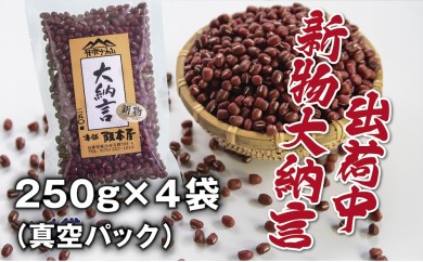 令和6年産　丹波篠山産　大納言小豆（２Ｌ）　２５０ｇ×４袋（真空パック）