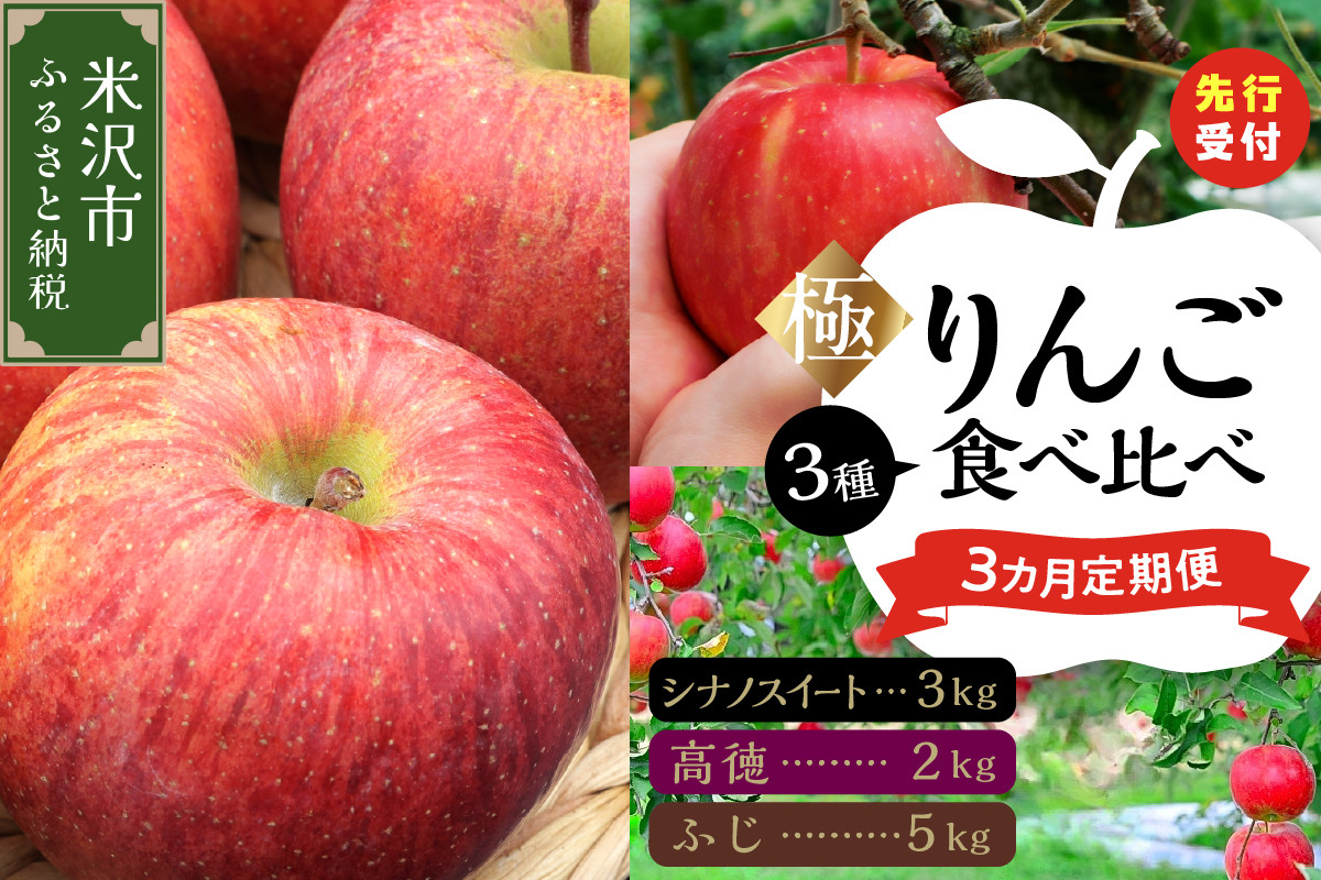 
            《 先行予約 》 【 定期便 】 令和7年産 極 ・ りんご食べ比べ 3ヶ月 定期便 〔 全3回 2025年10月 ～ 12月 〕 数量限定 りんご シナノスイート 高徳 ふじ 2025年産
          