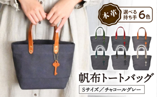 帆布トートバッグSサイズ チャコールグレー×選べる本革持ち手6色 コニャック(琥珀色) 滋賀県長浜市/株式会社ブラン・クチュール [AQAY209] 帆布 トート トートバッグ ミニトート ファスナー付