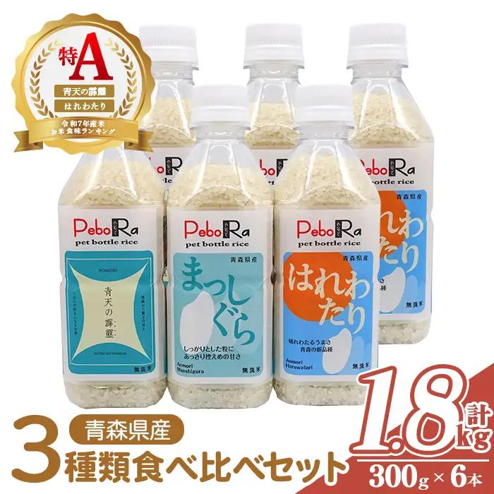 青森県産米6本食べ比べセット( 無洗米 /300g(2合)×6本) 青天の霹靂 まっしぐら はれわたり 白米 お米 ごはん コメ こめ 小分け 個包装 【PEBORA】【ms08-06】