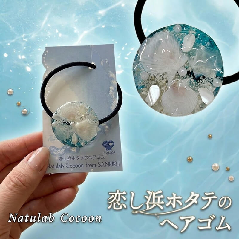 【ふるさと納税】 恋し浜ホタテ ヘアゴム 1個 アクセサリー ファッション 大船渡産 帆立 手作り 誕生日 自分へのご褒美 おしゃれ 父の日 母の日 卒業式 贈答 ギフト プレゼント ポスト 贈答品 贈り物 プレゼント 用 1万円以下 三陸 岩手県 大船渡市 6000円 6千円