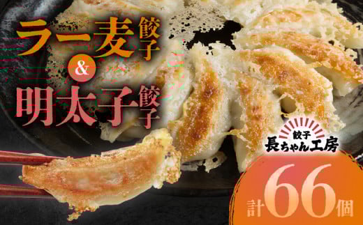 長ちゃん工房　明太子餃子（15個×2パック）＆ラー麦餃子（18個×2パック）　KP7305