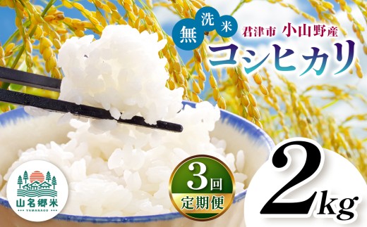 【 定期便 3回 】　無洗米 令和7年産 君津市小山野産 コシヒカリ 2kg | あかかげ農園 千葉稲作 山名郷米 やまなごうまい こしひかり 千葉県産 むせんまい 米 コメ こめ お米 千葉県 君津市 きみつ