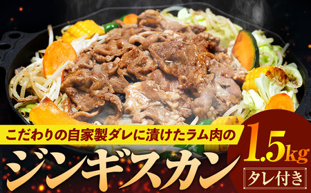 ジンギスカン 1.5kg（つけダレ付）(有)日本ミート | 羊 ラム ラム肉 津別風 下味付き 味付け肉 焼くだけ 焼き肉 焼肉 日本ミート 北海道 津別町 送料無料
