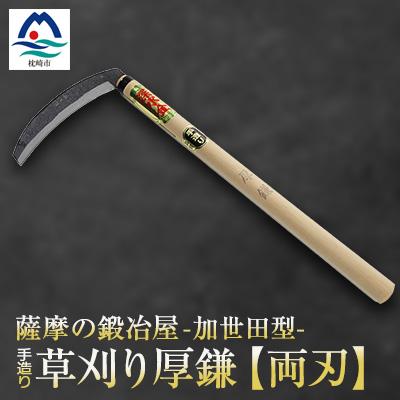 ふるさと納税 枕崎市 薩摩の鍛冶屋深水の【草刈り鎌】【厚】【かま】手造り 深水金ブランド農作業草刈 加世田型 B3-18