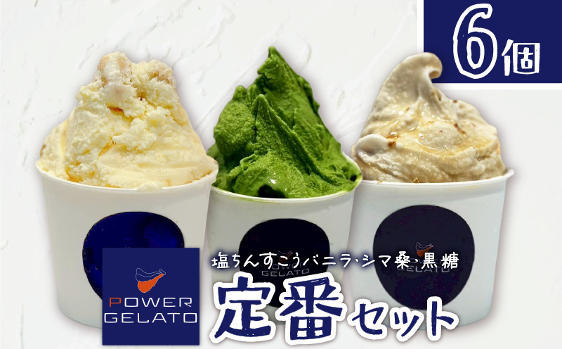 POWER GELATO（定番セット6個入り）　C073-002-01