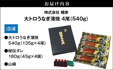 【 敬老の日ギフト 】日頃の感謝を込めて 鯉家特製 大トロうなぎ蒲焼（135g×4尾） KN040-004-01k 期間限定 敬老の日 鹿児島県 大隅産 国産ウナギ 蒲焼 鰻 魚 鰻重 鰻丼 かば焼き