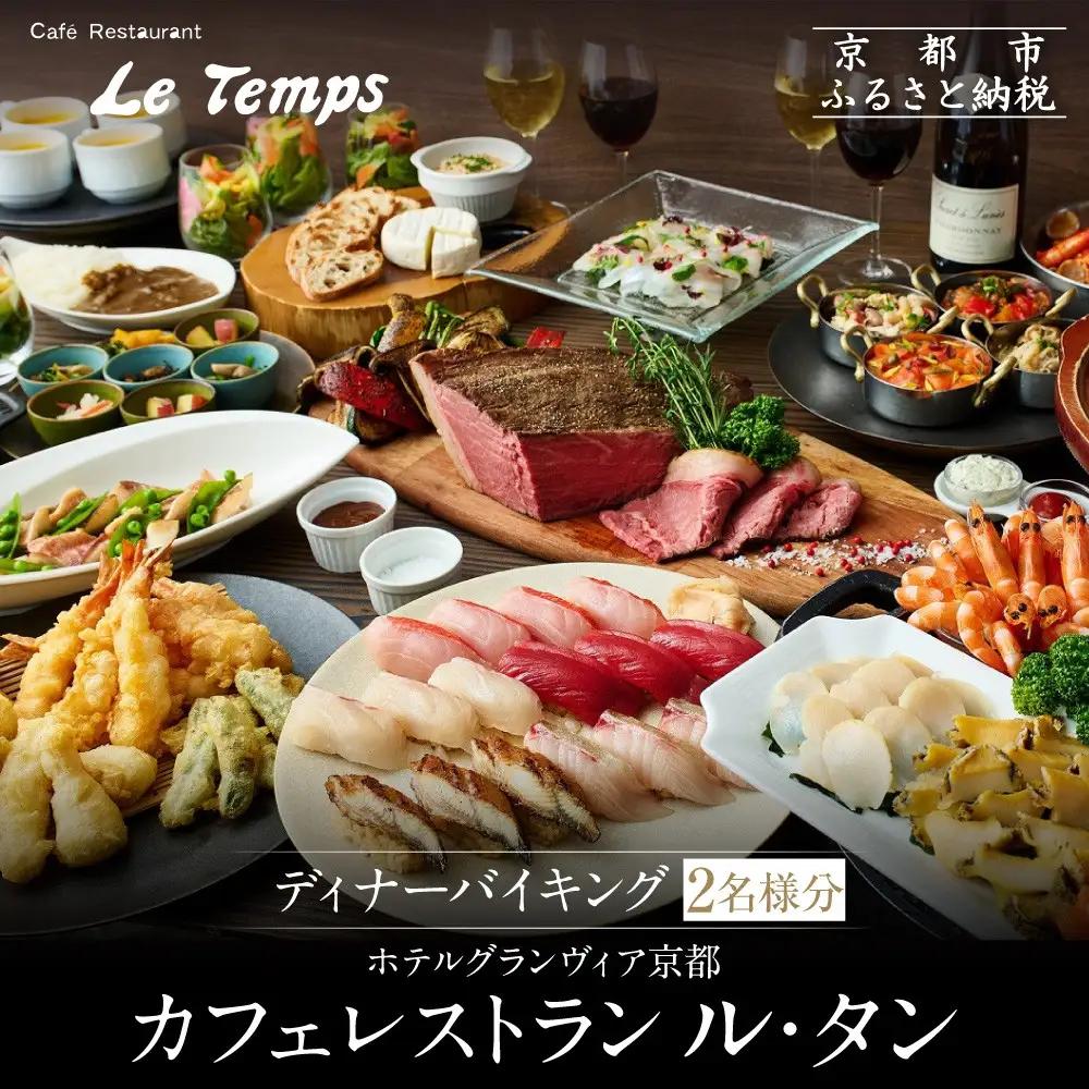 【ホテルグランヴィア京都／カフェレストラン ル・タン 】ディナーバイキング2名様分｜駅直結 人気 ペア食事券 カジュアルダイニング 食事券