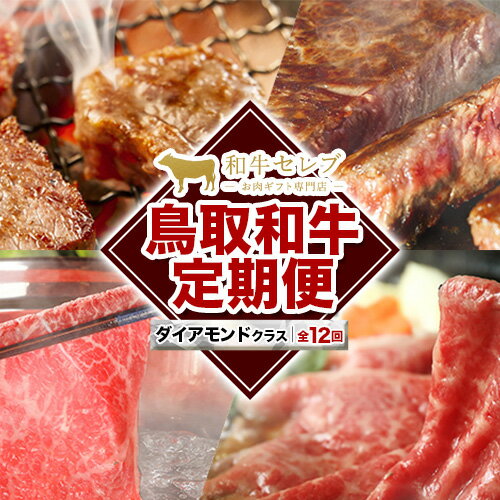 【ふるさと納税】【和牛セレブ】 鳥取和牛 定期便 ダイアモンドクラス 全12回 12ヶ月『和牛セレブ｜お肉ギフト専門店』《お申込み月の翌月から発送》鳥取県 八頭町 和牛 牛 牛肉 国産 黒毛和牛 和牛セレブ しゃぶしゃぶ 焼肉