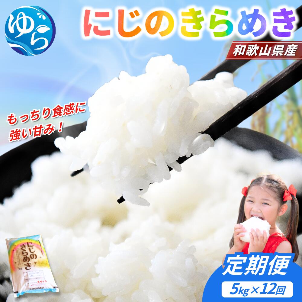 【ふるさと納税】 米 定期便 5kg 12ヶ月 にじのきらめき / 2025年産 令和7年産 和歌山県産 お米 こめ 白米 / 60kg(5kg×12回)