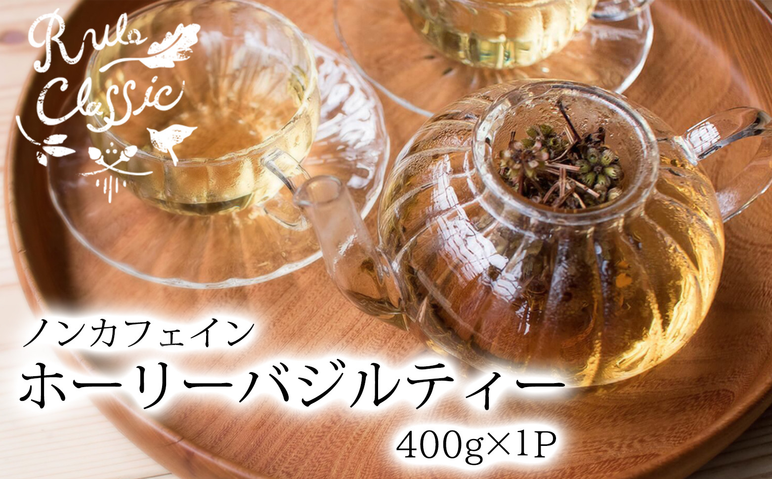 
                  ホーリーバジルティー ４００g
                