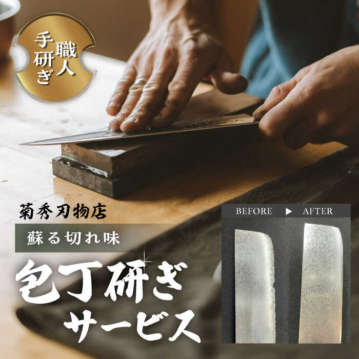 【ふるさと納税】菊秀刃物店　包丁1本無料研ぎサービス 包丁研ぎ 研ぎ直し 包丁 メンテナンス 職人の技 横須賀 【有限会社菊秀刃物店】[AKGR001]