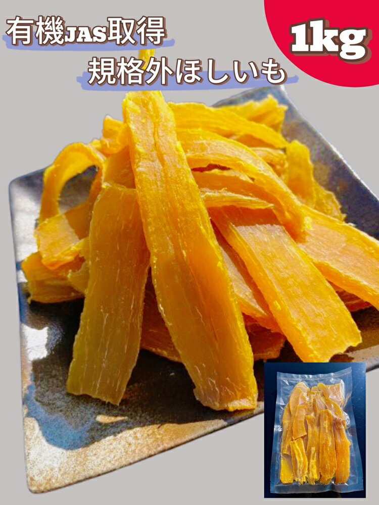 【ふるさと納税】No.334 規格外品　オーガニックほしいも　1kg ／ 干芋 干し芋 さつまいも サツマイモ 芋 お菓子 スイーツ 和スイーツ 熟成 シンプル 素材 自然 甘味 人気 美味しい 訳あり 訳アリ 自宅用 大容量 送料無料 千葉県