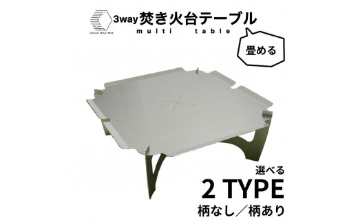 
                  ＜柄なしも選べる！＞3way  焚き火台テーブル(折畳み/SUS/板厚：1.5mm/サイズ：410mm×410mm×155mm) (焚き火台ベーススタンド/鍋敷き/ローテーブル) | 焚き火台 テーブル  折り畳み アウトドア 3way 多機能 コンパクト ローテーブル キャンプ用品 アウトドア用品 BBQ キャンプ ステンレス SUS 耐熱 頑丈 軽量 日本製 境港 鳥取県 境港市
                