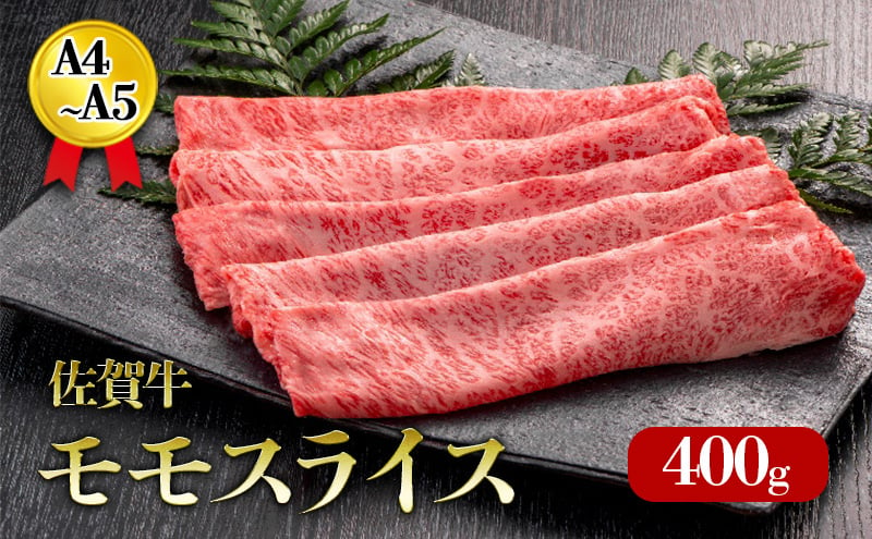 
            佐賀牛 モモスライス 400g A4～A5 霜降り すき焼き しゃぶしゃぶ 肉 お肉 牛 牛肉 和牛
          