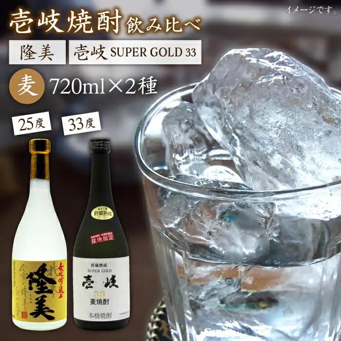 麦焼酎 お酒 飲み比べ 隆美焼酎 25度 壱岐スーパーゴールド33度 2本セット 《壱岐市》【天下御免】[JDB042]焼酎 むぎ焼酎 お酒 16000 16000円