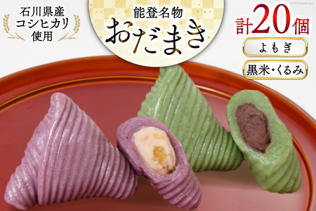 よもぎおだまき、黒米・くるみ 20個入 詰め合わせ [谷口製菓 石川県 宝達志水町 38601245]