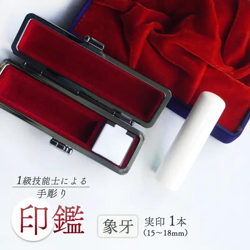 手彫り印鑑 象牙 実印 15mm 1本 ケース付き