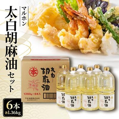 ふるさと納税 蒲郡市 太白胡麻油1,360g(ペットボトル)×6本セット_【G0031】