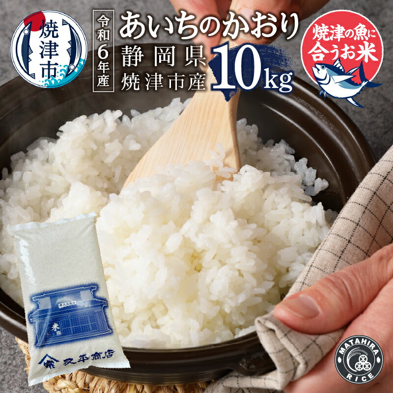 【ふるさと納税】 数量限定 米 白米 あいちのかおり 10kg (5kg×2) 老舗米屋 5つ星お米マイスター 厳選 焼津の魚に合う ごはん 焼津 a38-007