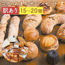 【ふるさと納税】訳あり コナのおまかせパンセット 15個～20個 種類おまかせ ランダム ご家庭用 パン 惣菜パン スイーツ デザート 冷凍パン 冷凍 長崎県 時津町 送料無料