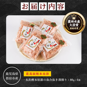 一本釣鰹本枯節「こころ節」の血合抜き薄削り80gの4袋セット(坂井商店/016-1232) かつおぶし 特産品 いぶすき 鹿児島 鰹 加工品 だし みそ汁 魚介類 海鮮 特選 調味料 トッピング 