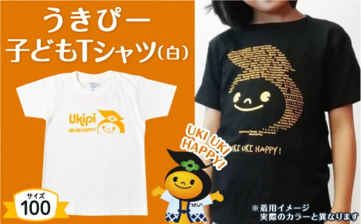 うきぴー 子どもTシャツ (白) 100サイズ