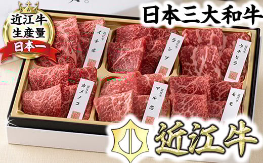 
            【カネ吉山本】近江牛【彩】赤身・焼肉6種盛り合わせ【Y146U1】
          