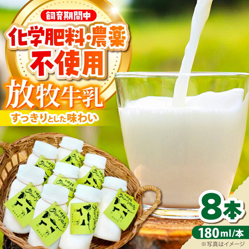 【ふるさと納税】 北海道 放牧牛乳 180ml×8本 足寄町/ありがとう牧場 [BEAH009]