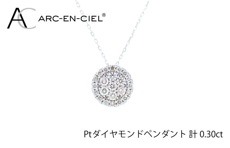 アルカンシェル プラチナダイヤペンダント（計0.3ct）【鑑別書付き ジュエリー プレゼント ギフト ファッション アクセサリー 贈り物 贈答 お祝い 記念日】 J028-3
