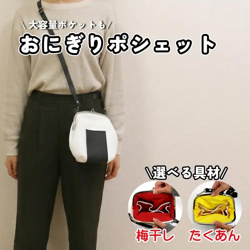 革のおにぎりポシェット 1個