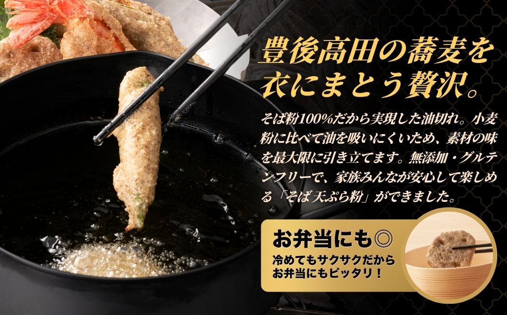 地慈のそば天ぷら粉 330g×2 | 蕎麦粉 豊後高田市