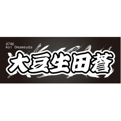 【ふるさと納税】【大豆生田蒼】ボートレース戸田　オリジナルスポーツタオル【1634512】