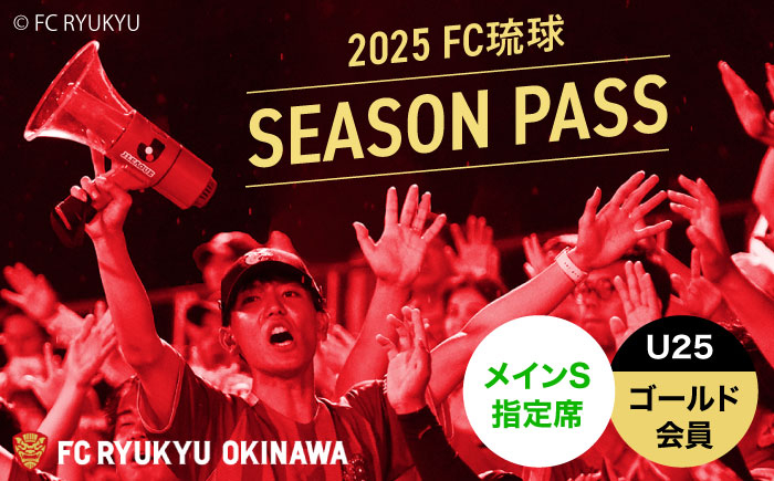 
            FC琉球 2025シーズンパス メインS指定席 U25 (ゴールド会員ファンクラブ付き) サッカー Jリーグ スポーツ観戦 チケット 沖縄市 / 琉球フットボールクラブ株式会社 [BCBF007]
          