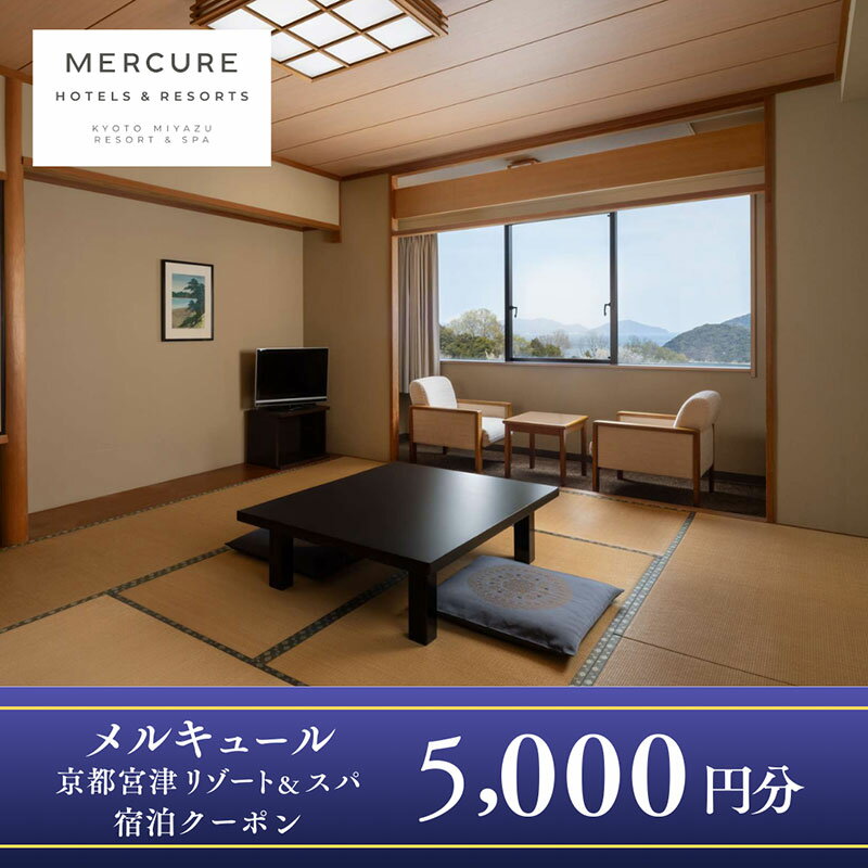 【ふるさと納税】「メルキュール京都宮津リゾート＆スパ」宿泊クーポン5,000円分