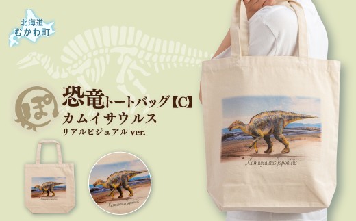 恐竜トートバッグ【C】（カムイサウルス）リアルビジュアルver.【 ふるさと納税 人気 おすすめ ランキング 恐竜 トートバッグ カムイサウルス むかわ町 北海道 化石 グッズ オリジナル A4収納 エコバッグ 通学 通勤 コットン Tシャツ 恐竜グッズ 半袖 カジュアル ハンドメイド 雑貨 ギフト お土産 ご当地 限定 】 MKWAD006