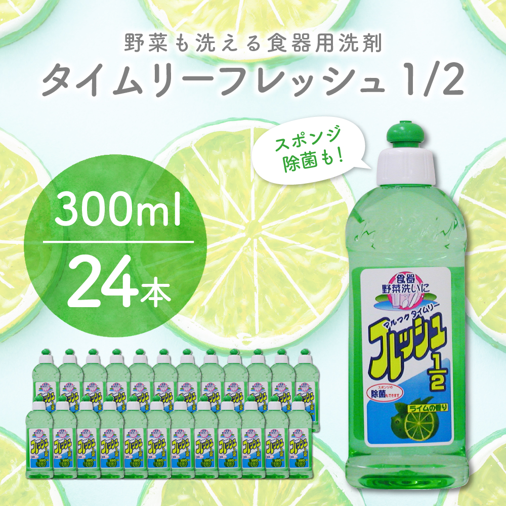 食器用洗剤　タイムリーフレッシュ1/2 本体　群馬県　千代田町〈マルフクケミファ〉