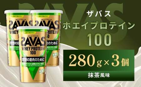 明治 ザバス ホエイプロテイン100 抹茶風味 280g【3個セット】【SAVAS ザバス プロテイン 人気プロテイン　明治プロテイン 健康 健康食品 美容 ボディメイク 体づくり 筋トレ 岡山県 倉敷市 人気 おすすめ】