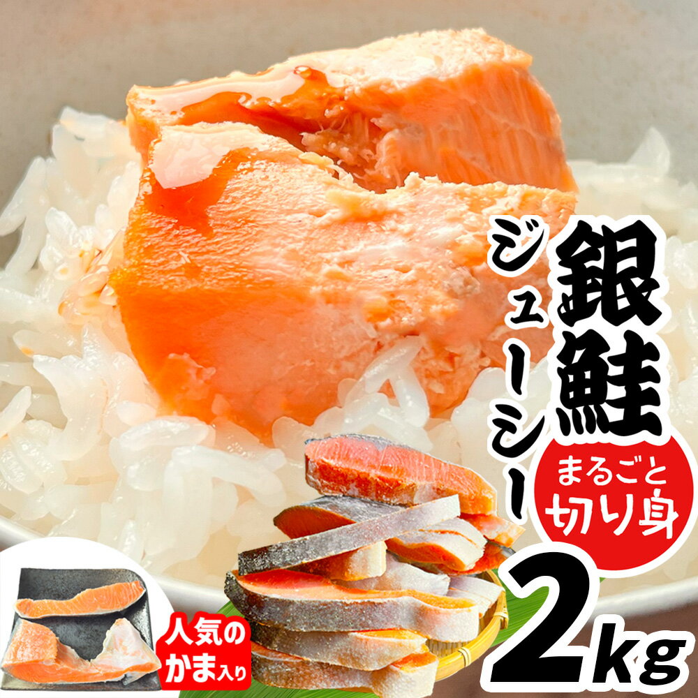 【ふるさと納税】訳あり 鮭 2kg 銀鮭 切り身 まるごと 冷凍 鮭かま 入り 甘塩 ｜ 規格外 不揃い 簡易包装 鮭 さけ サケ しゃけ シャケ サーモン 人気 魚 魚介類 冷凍 厚切 肉 厚 塩鮭 銀鮭 ふるさと カマ 鮭カマ 送料無料 切身 塩竈市 塩釜 マルサン松並商店 SDGs応援品